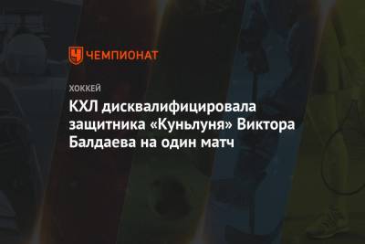 КХЛ дисквалифицировала защитника «Куньлуня» Виктора Балдаева на один матч