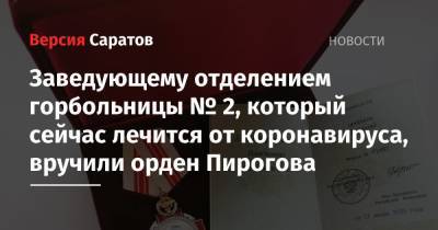 Заведующему отделением горбольницы № 2, который сейчас лечится от коронавируса, вручили орден Пирогова