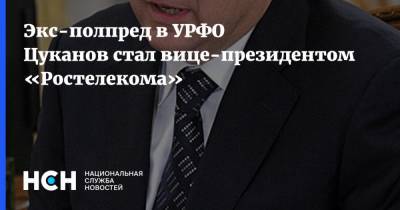Экс-полпред в УРФО Цуканов стал вице-президентом «Ростелекома»