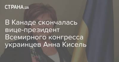 В Канаде скончалась вице-президент Всемирного конгресса украинцев Анна Кисель