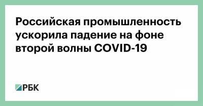 Российская промышленность ускорила падение на фоне второй волны COVID-19