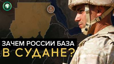 Зачем России военно-морская база в Судане