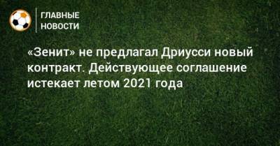 «Зенит» не предлагал Дриусси новый контракт. Действующее соглашение истекает летом 2021 года