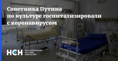 Советника Путина по культуре госпитализировали с коронавирусом