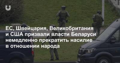 ЕС, Швейцария, Великобритания и США призвали власти Беларуси немедленно прекратить насилие в отношении народа - news.tut.by - США - Англия - Швейцария - Белоруссия - Минск