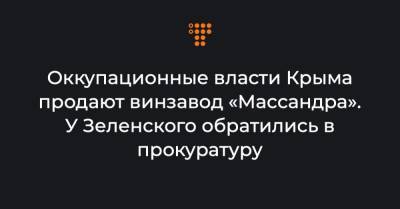 Оккупационные власти Крыма продают винзавод «Массандра». У Зеленского обратились в прокуратуру