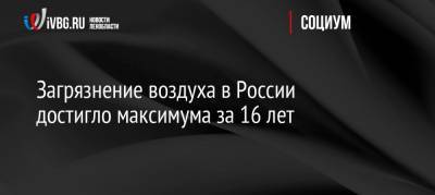 Загрязнение воздуха в России достигло максимума за 16 лет