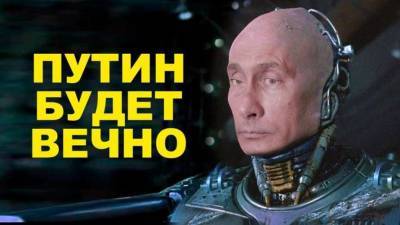 В Госдуму РФ внесли законопроект о «вечном» правлении Путина