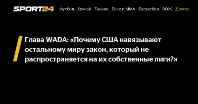 Глава WADA: "Почему США навязывают остальному миру закон, который не распространяется на их собственные лиги?"