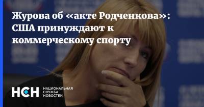 Журова об «акте Родченкова»: США принуждают к коммерческому спорту