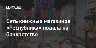 Сеть книжных магазинов «Республика» подала на банкротство