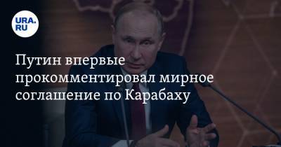 Путин впервые прокомментировал мирное соглашение по Карабаху