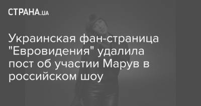 Украинская фан-страница "Евровидения" удалила пост об участии Марув в российском шоу