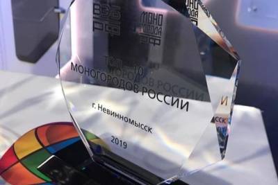 Невинномысск вошел в число 10 лучших моногородов России за 2019 год
