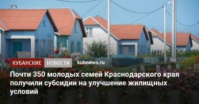 Почти 350 молодых семей Краснодарского края получили субсидии на улучшение жилищных условий