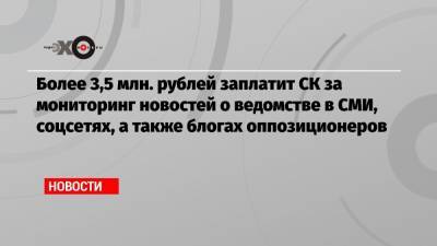 Более 3,5 млн. рублей заплатит СК за мониторинг новостей о ведомстве в СМИ, соцсетях, а также блогах оппозиционеров