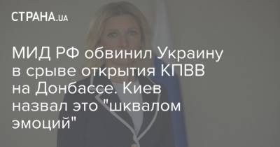 МИД РФ обвинил Украину в срыве открытия КПВВ на Донбассе. Киев назвал это "шквалом эмоций"