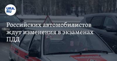 Российских автомобилистов ждут изменения в экзаменах ПДД