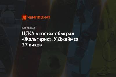 ЦСКА в гостях обыграл «Жальгирис». У Джеймса 27 очков