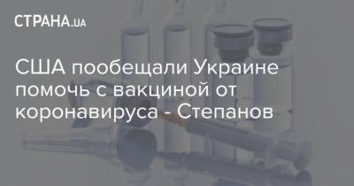 США пообещали Украине помочь с вакциной от коронавируса - Степанов