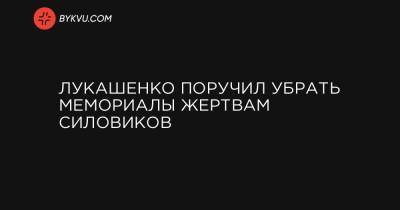 Лукашенко поручил убрать мемориалы жертвам силовиков