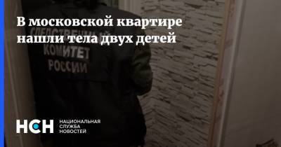 В московской квартире нашли тела двух детей