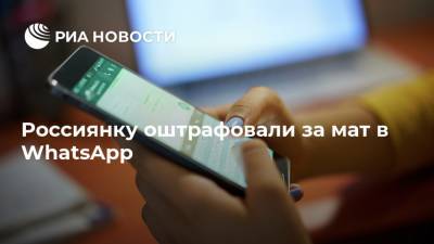 Россиянку оштрафовали за мат в WhatsApp - ria.ru - Москва - Казань
