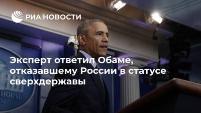 Эксперт ответил Обаме, отказавшему России в статусе сверхдержавы