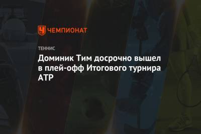 Доминик Тим досрочно вышел в плей-офф Итогового турнира ATP