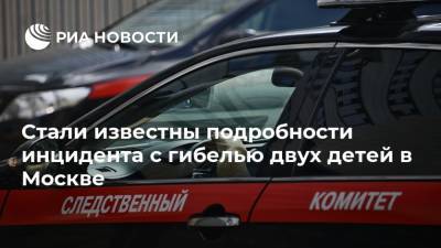 Стали известны подробности инцидента с гибелью двух детей в Москве