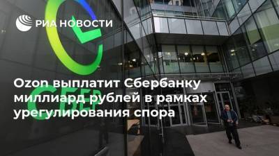 Ozon выплатит Сбербанку миллиард рублей в рамках урегулирования спора