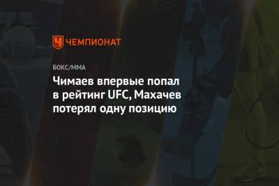 Чимаев впервые попал в рейтинг UFC, Махачев потерял одну позицию