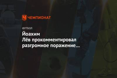 Йоахим Лёв прокомментировал разгромное поражение сборной Германии в матче с Испанией