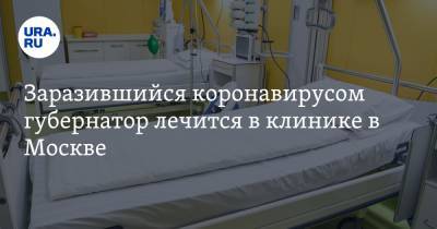 Заразившийся коронавирусом губернатор лечится в клинике в Москве. «Забота о простых гражданах»