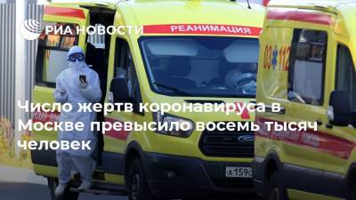 Число жертв коронавируса в Москве превысило восемь тысяч человек