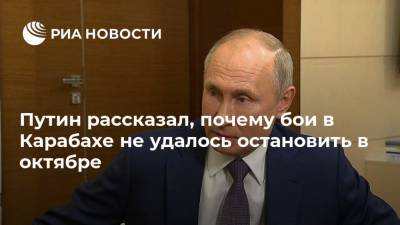 Путин рассказал, почему бои в Карабахе не удалось остановить в октябре