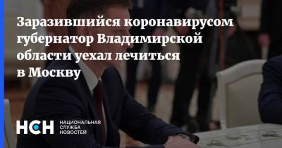 Заразившийся коронавирусом губернатор Владимирской области уехал лечиться в Москву