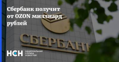 Сбербанк получит от OZON миллиард рублей