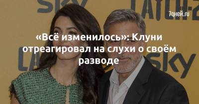 «Всё изменилось»: Клуни отреагировал на слухи о своём разводе