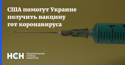 США помогут Украине получить вакцину гот коронавируса