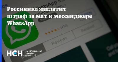 Россиянка заплатит штраф за мат в мессенджере WhatsApp