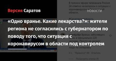 «Одно вранье. Какие лекарства?»: жители региона не согласились с губернатором по поводу того, что ситуация с коронавирусом в области под контролем