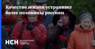 Качество жизни устраивает более половины россиян