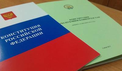 В Башкирии планируют внести изменения в Конституцию и законодательство