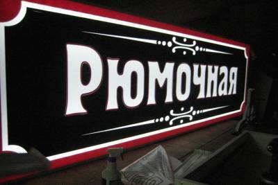 Костромские рюмочные-наливайки могут разделить судьбу баров и ресторанов