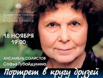 Сегодня в Гродно пройдет концерт «Софья Губайдулина. Портрет в кругу друзей»