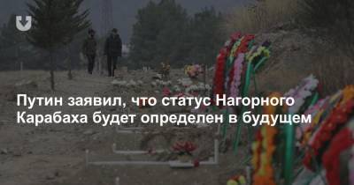Путин заявил, что статус Нагорного Карабаха будет определен в будущем