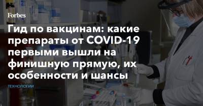 Гид по вакцинам: какие препараты от COVID-19 первыми вышли на финишную прямую, их особенности и шансы