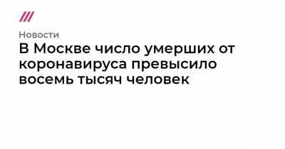 В Москве число умерших от коронавируса превысило восемь тысяч человек