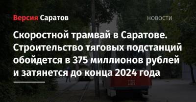 Скоростной трамвай в Саратове. Строительство тяговых подстанций обойдется в 375 миллионов рублей и затянется до конца 2024 года